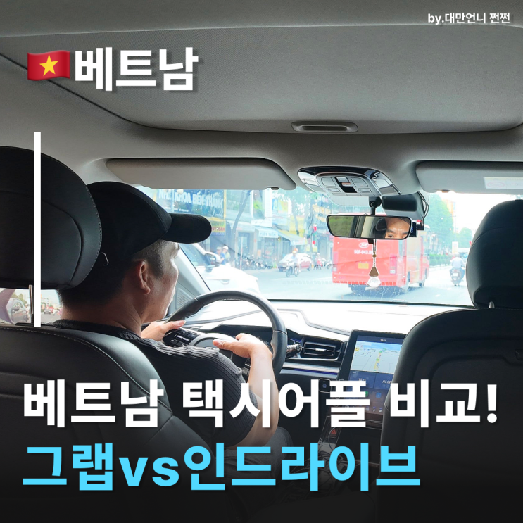  나트랑그랩vs나트랑인드라이브 베트남 택시어플 비교 어떤 어플이 더 사용하기 좋고 저렴할까?