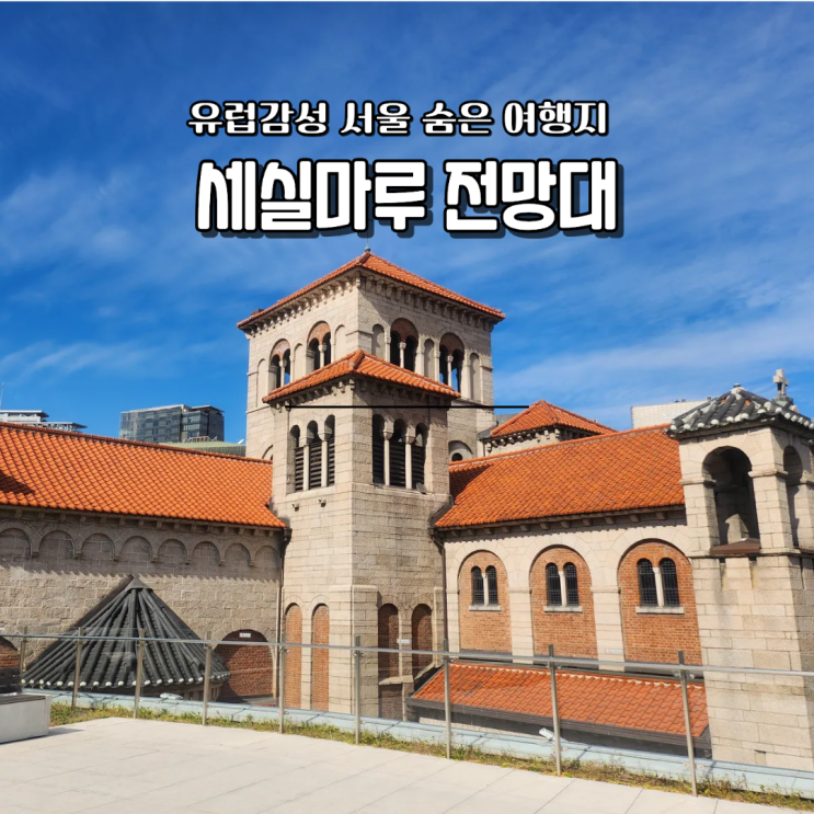  세실마루 전망대 시간 위치 가는법 포토존