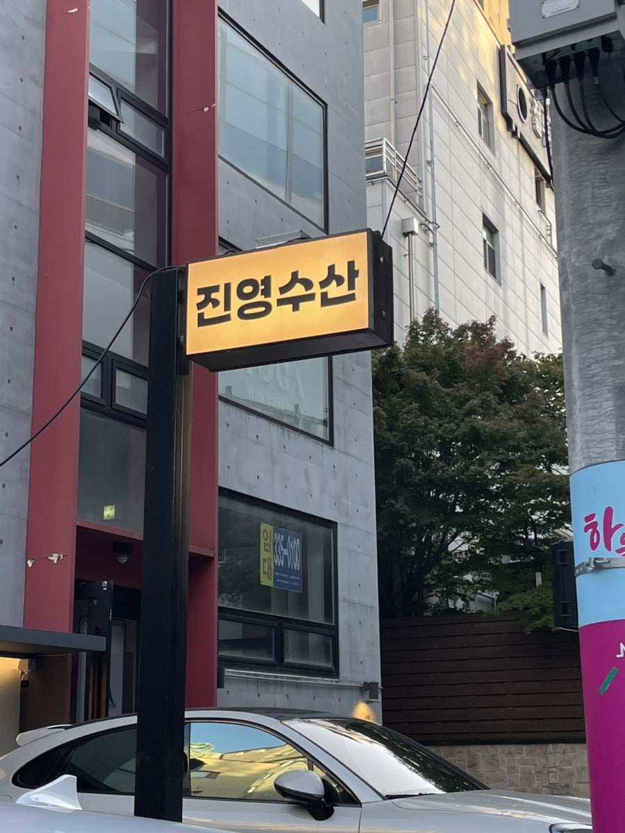진영수산 사진 1