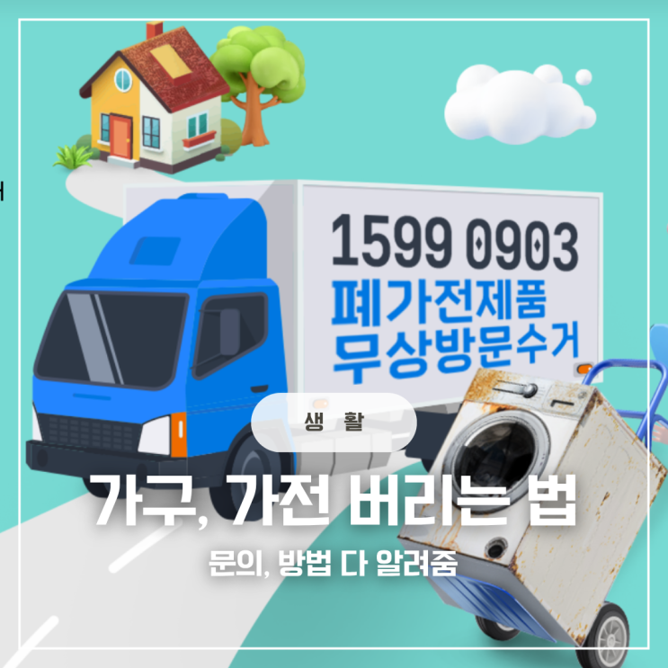  가구 가전 큰 물건 버리는 법 폐기물 쓰레기 버리는 방법 폐가전 무료수거서비스