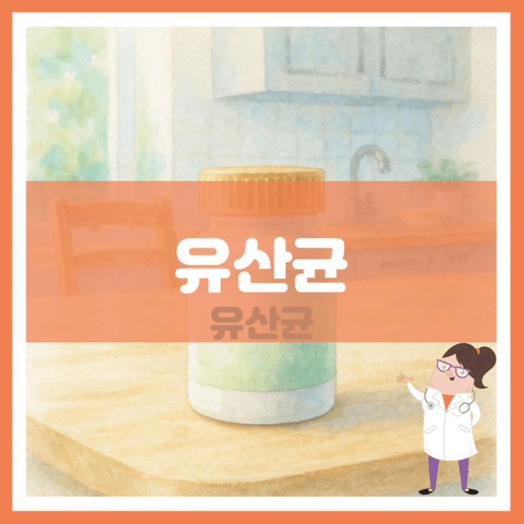  유산균 효능 섭취방법 부작용