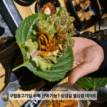  구월동고기집 두께 선택 가능? 삼겹살 별삼겹 데이트