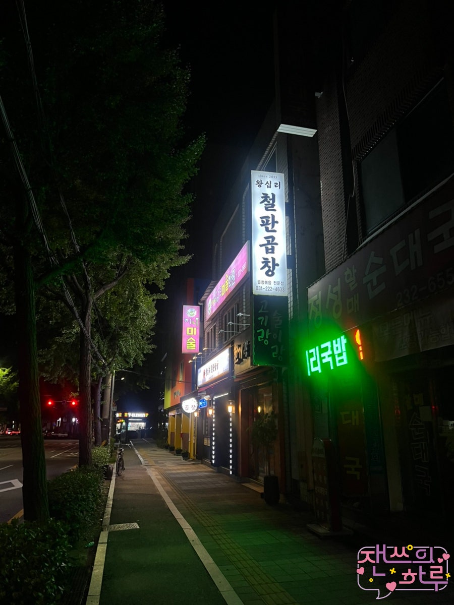 왕십리철판곱창 사진 1