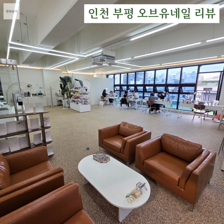  인천 부평 오브유네일 리뷰