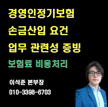 경영인정기보험 비용처리 손금산입 요건 및 업무관련성 증빙