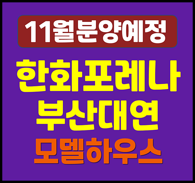  한화포레나 부산대연 대연동 일반분양 청약 정보