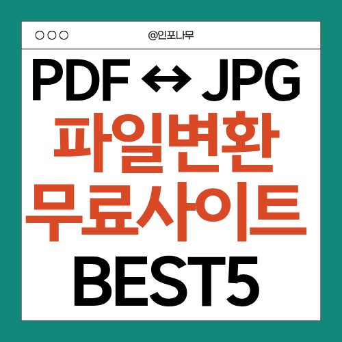 PDF JPG 파일 변환 프로그램 무료 사이트 BEST5 바로가기