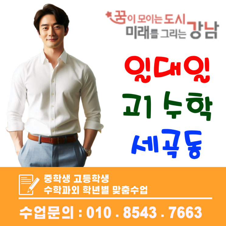  세곡동 고1 수학과외, 약점부터 잡는 개별 맞춤형 집중코칭