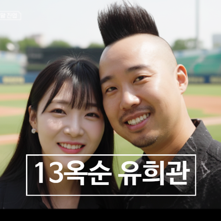  나솔 13기 옥순 유희관 현커! 방송커플 이어 현실까지 인스타 인증!