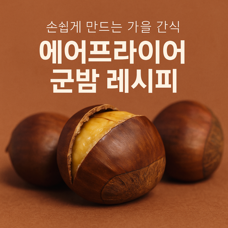  손쉽게 만드는 가을 간식, 에어프라이어 군밤 레시피