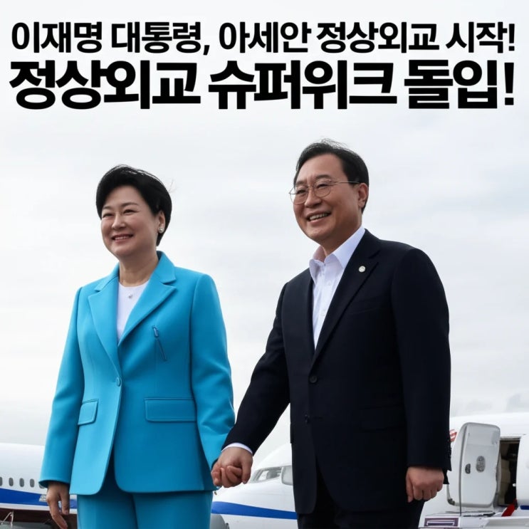 <b>이재명</b> 대통령, <b>아세안</b> 정상외교 시작! 정상외교 슈퍼위크 돌입!
