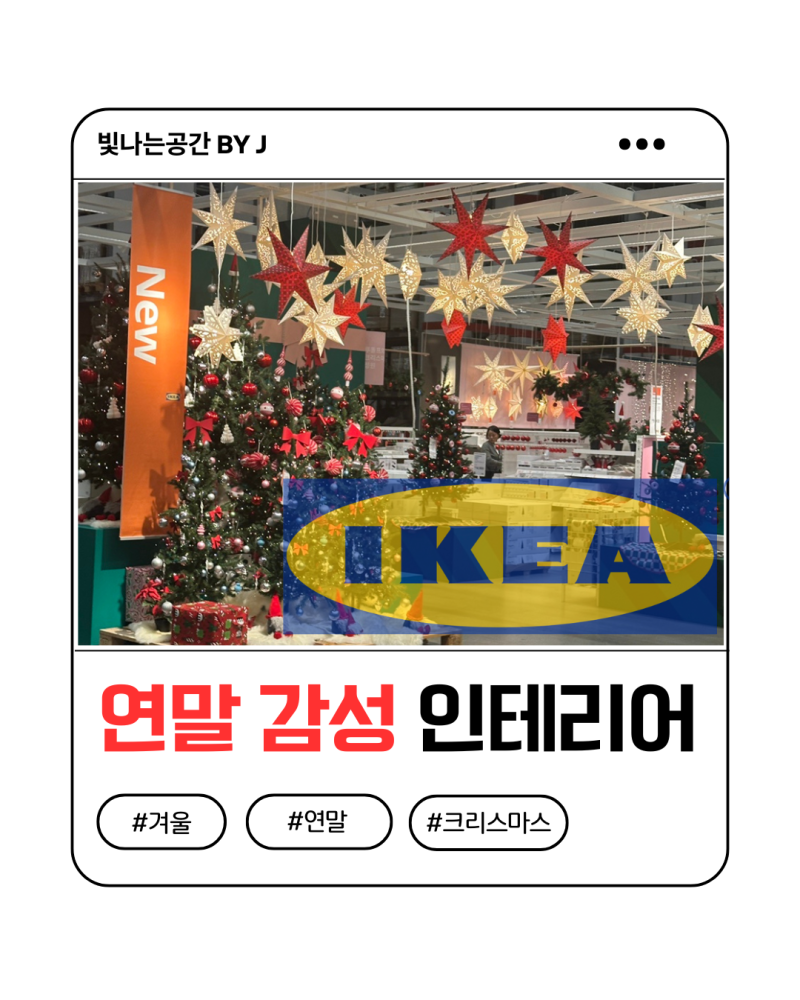 한 발 빠른 크리스마스 인테리어! 이케아 추천템 둘러보기