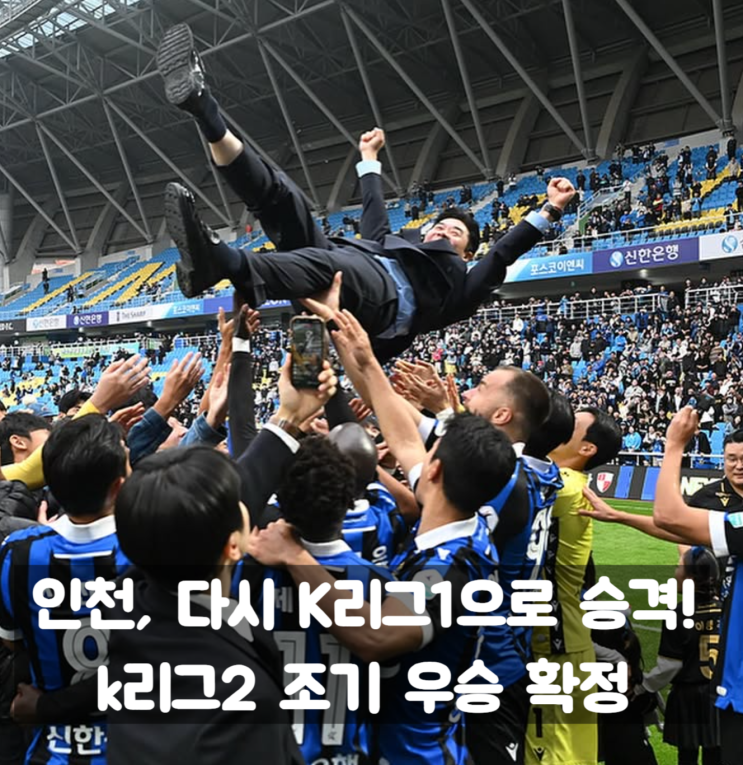 <b>인천 유나이티드</b> K리그2 <b>우승</b>, 윤정환 감독 1년 만에 K리그1... 