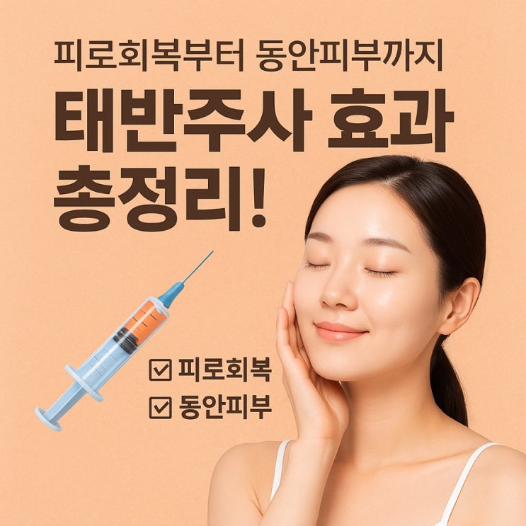  태반주사 효능과 효과 — 피로회복부터 피부재생까지!