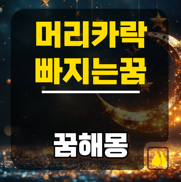머리카락빠지는꿈과 재물운 관계 진짜일까?