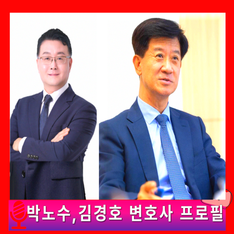 김경호, 박노수 변호사 김건희 여사 특별검사팀 인선 (ft. 프로필)