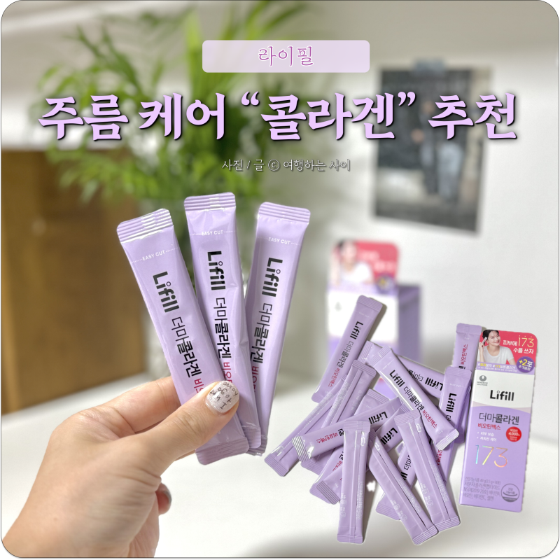 입가주름고민 신민아 먹는콜라겐 추천 라이필 더마콜라겐 비오틴맥스