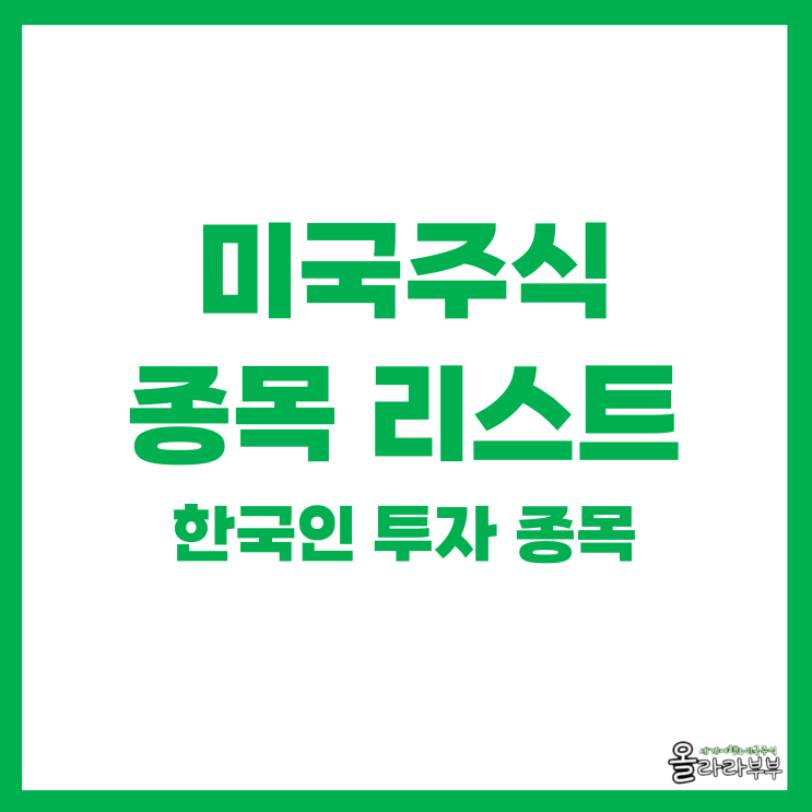  한국인들, 이 종목으로 돈 벌고 있다! 미국주식 추천 종목은?