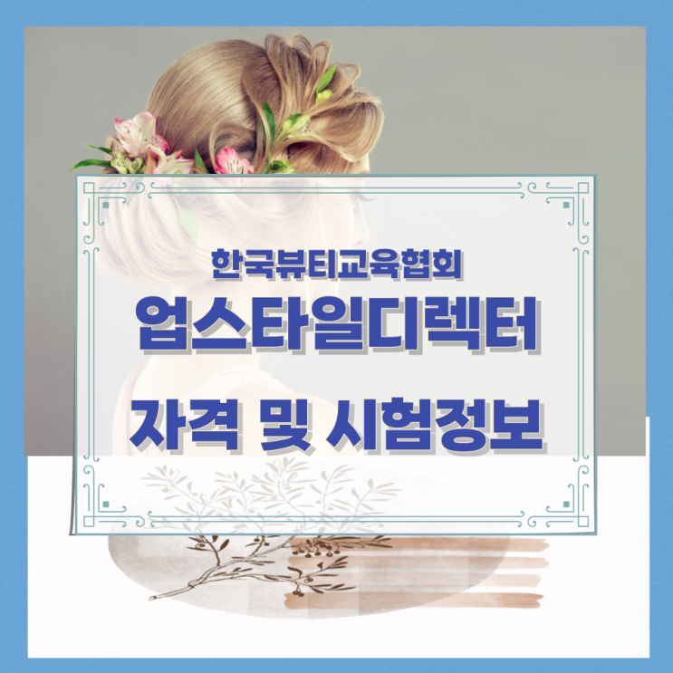  한국뷰티교육협회 업스타일디렉터 자격 및 시험정보
