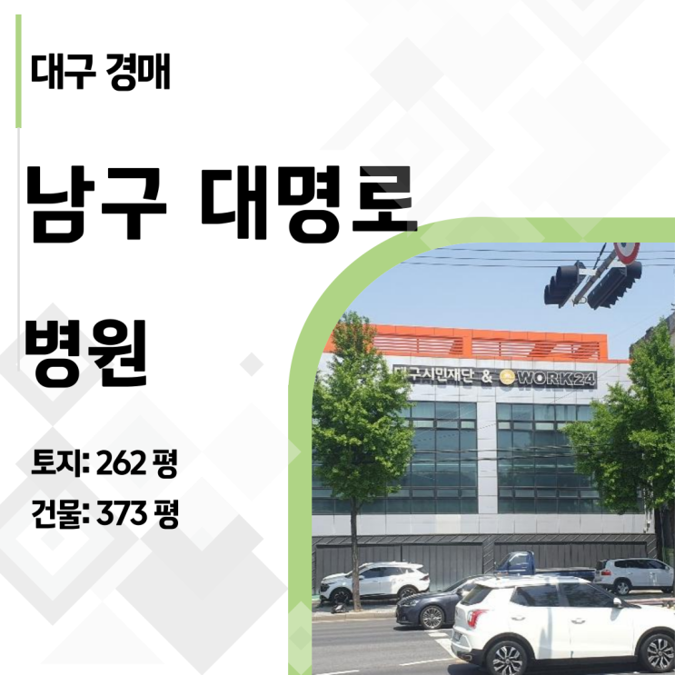  대구 부동산 경매: 앞산점보 재개발 구역 내 병원 건물 57억 병원, 반값 28억 경매! 호재의 중심
