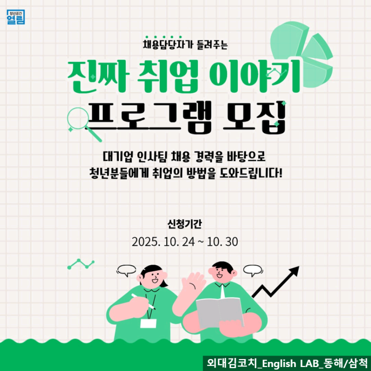   [청년공간 열림] 채용담당자가 들려주는 진짜 취업 이야기｜6주 취업클리닉 프로그램 모집 (feat.외대김코치)