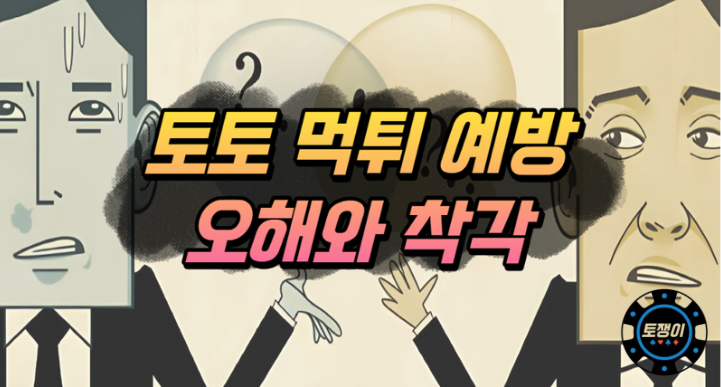  토토 먹튀 예방 관련 오해와 착각들