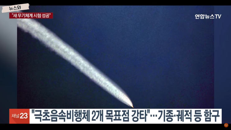 <b>북한</b> 신형단거리 극초음속<b>미사일 발사</b>