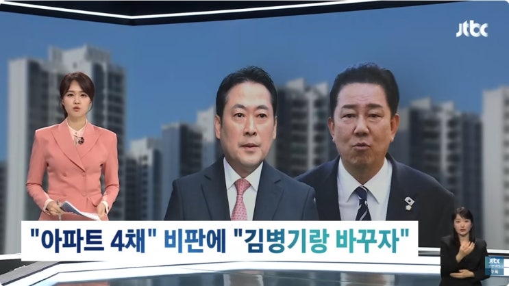 “<b>장동혁</b>, 아파트 4채?” vs “김병기랑 바꾸자” — <b>부동산</b>... 