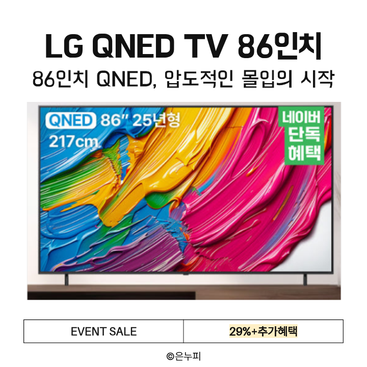  [네이버 단독혜택가]LG QNED TV 86인치 86QNED75AEA | 초대형 + AI 알파7 화질엔진 4K 스마트TV