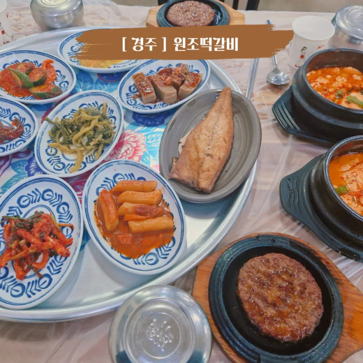  경주 불국사맛집 50년전통 원조떡갈비 아이랑 갈만한 식당