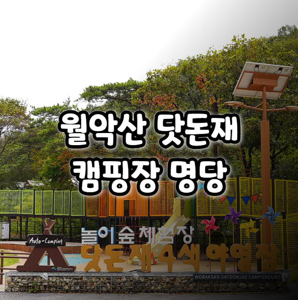  월악산 닷돈재 캠핑장 사이트 명당 추천