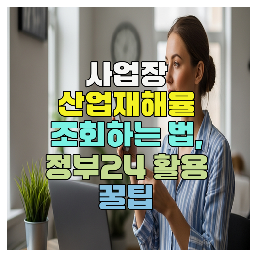  사업장 산업재해율 조회하는 법, 정부24 활용 꿀팁
