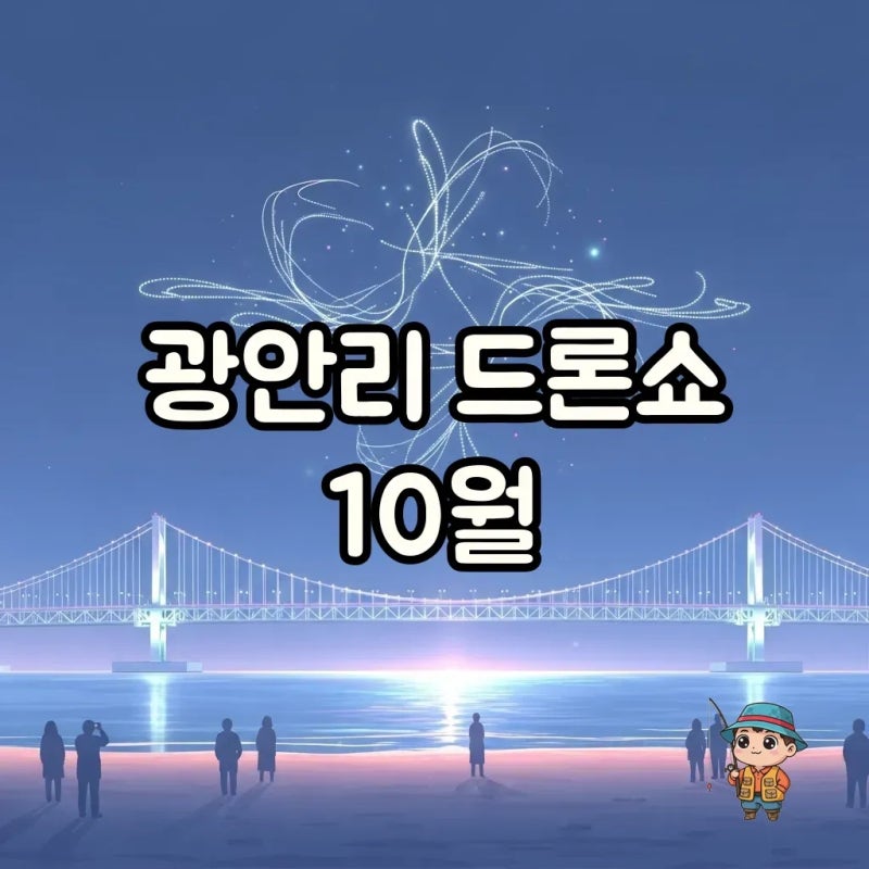 2025년 10월 광안리 드론쇼 명당과 일정: 부산 밤바다의 황홀경