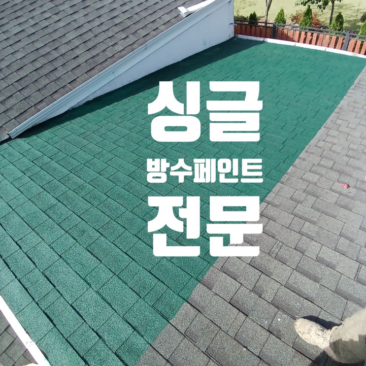  지붕 싱글 방수 페인트, 슁글 부식 해결 작업