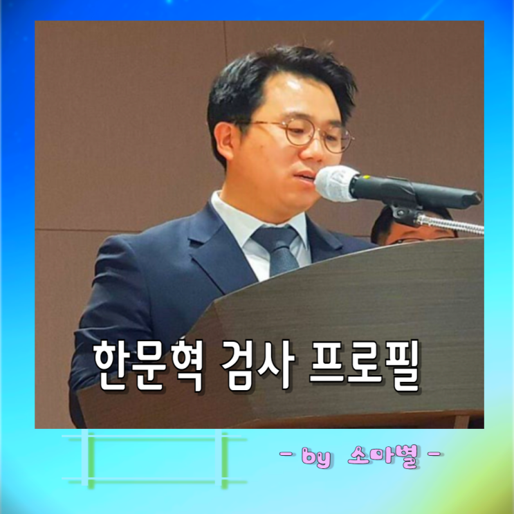 <b>한문혁</b> 검사 프로필 나이 학력, <b>이종호 술자리</b> 사진 논란과... 