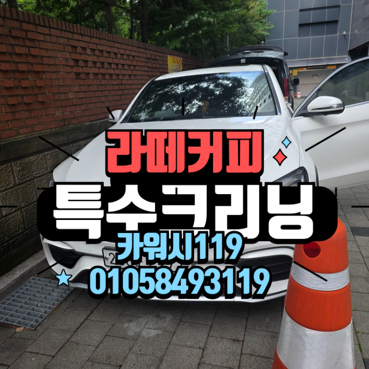  조수석 라떼자국 걱정 끝! 서초구출장세차 벤츠실내 특수클리닝 후기