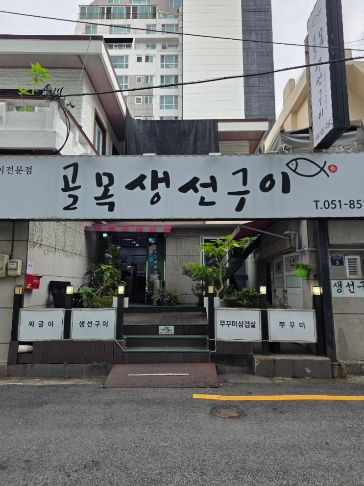  시청 양정 골목생선구이 가성비 좋고 집밥이 먹고싶을때