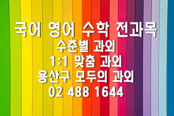  모두의과외 용산구 과외, 중고등생 필수 추천