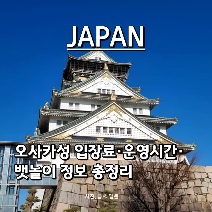  일본여행 오사카성 천수각 관람 꿀팁｜입장료·운영시간·뱃놀이 완벽 정리!