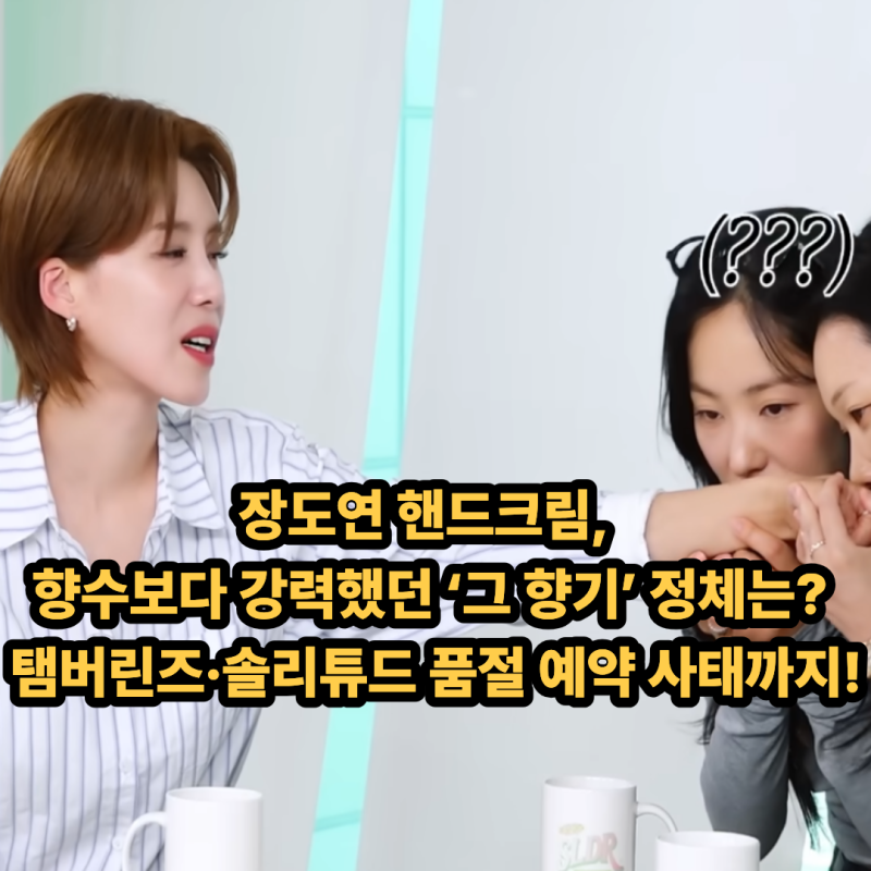 장도연 핸드크림, 향수보다 강력했던 ‘그 향기’ 정체는? 탬버린즈·솔리튜드 품절 예약 사....