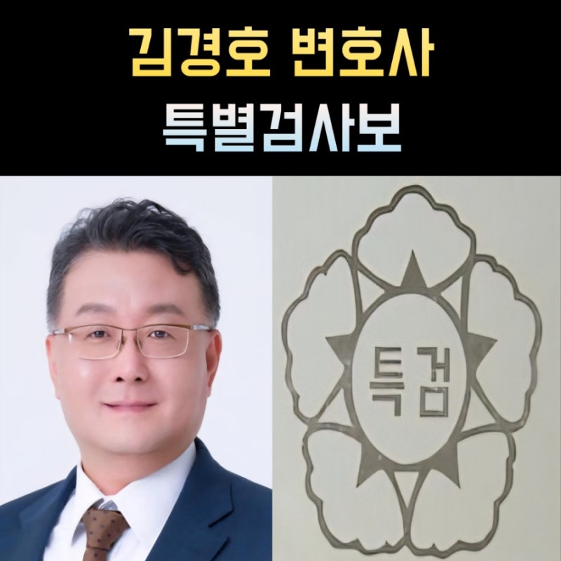 김경호 특검보 프로필, 나이 고향 학력