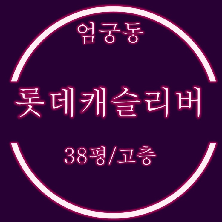  엄궁롯데캐슬리버 아파트 38평 경매물건 매매시세, 입찰전략