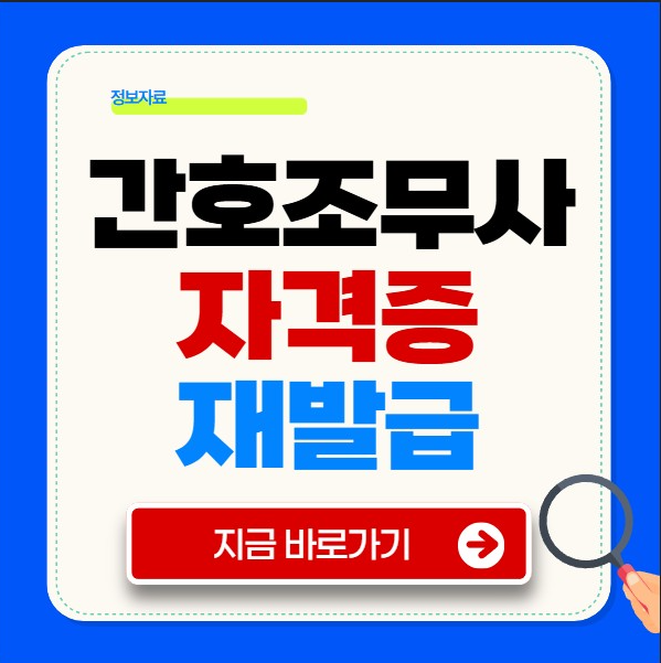 간호조무사자격증 재발급 온라인 신청하기