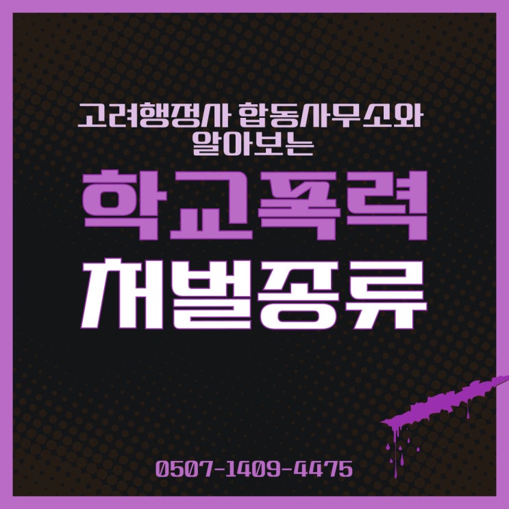  전주학폭행정사의 학교폭력 처벌 종류 / 학교폭력전문행정사 (고려행정사합동사무소)