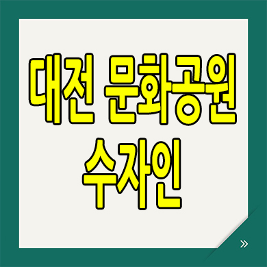  대전 문화공원 수자인 미분양아파트 민간공원특례 신축 분양가