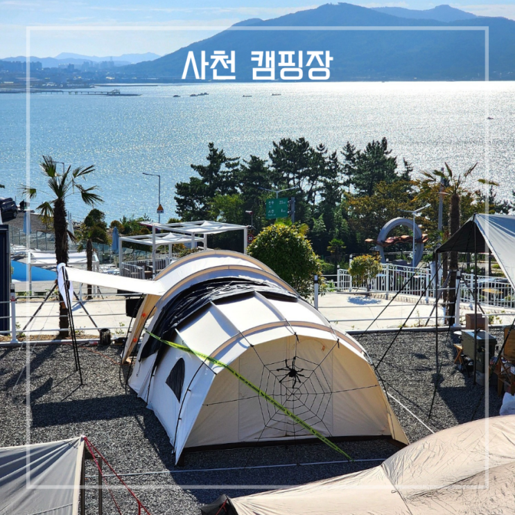  경남 캠핑장 추천 사천 에이디디 할로윈 축제 가을 캠핑