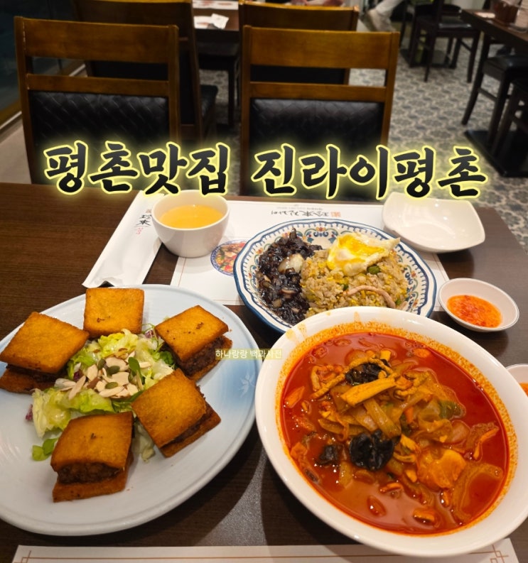  [경기 안양] 환갑잔치 장소 강추 평촌 맛집 진라이 평촌점