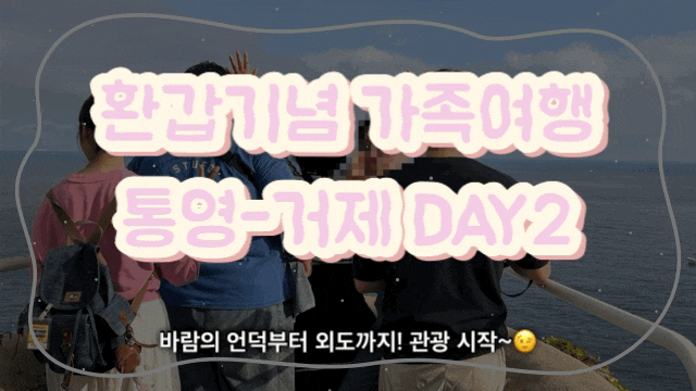  [통영/거제여행] 부모님 환갑기념 10월 통영 거제 2박3일 여행 DAY2 : 거제 가볼만한곳, 맛집 카페까지!