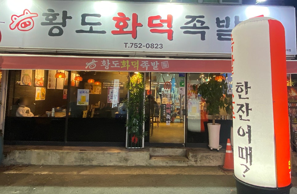 황도화덕족발 수성점 사진 1