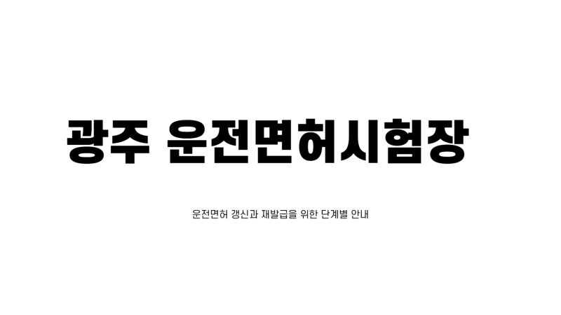 광주 운전면허시험장 면허 갱신 및 재발급 예약 하기